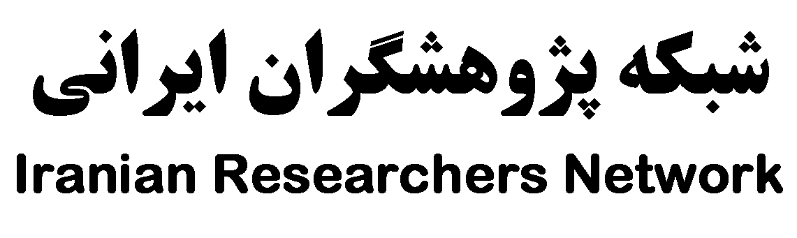 شبکه پژوهشگران ایرانی / انجمن پژوهشگران / شبکه محققان / انجمن علمی ایرانیان