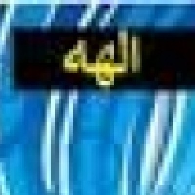 الهه امتی